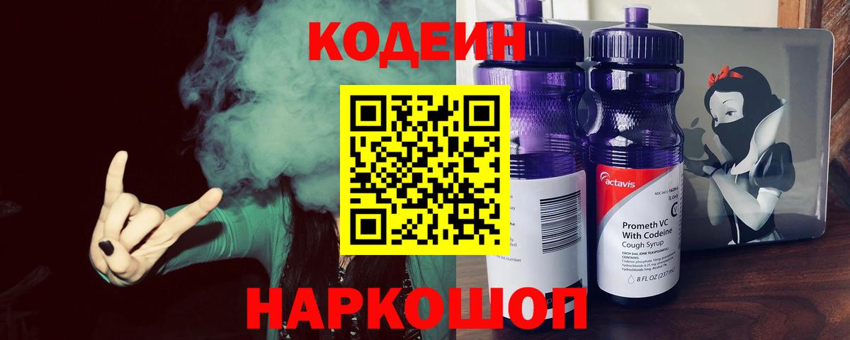 Codein напиток Lean (лин) Скопин