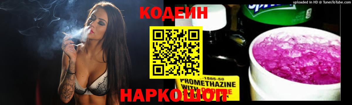 Скопин  Codein Purple Drank  Кодеин напиток Lean (лин)  Вход с VPN 